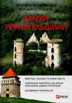 Бумажная книга «Замки Тернопільщини», авторов Марина Ягодинская, Богдан Строцень - фото №1 - миниатюра