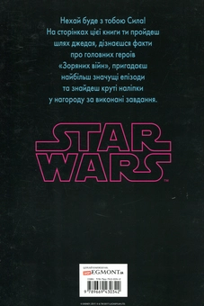 Бумажная книга «Зоряні війни. Ігри. Топ-факти.Тести. Книга 2» - фото №2 - миниатюра