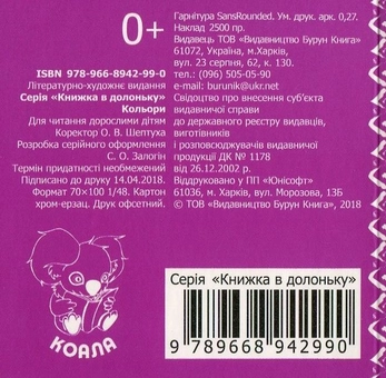 Бумажная книга «Кольори. Книжка в долоньку» - фото №2 - миниатюра