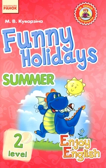 Бумажная книга «Funny Holidays. Level 2. Summer», автор Марина Куварзина - фото №1 - миниатюра