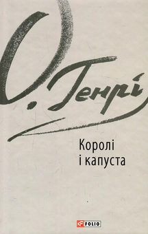 Бумажная книга «Королі і капуста», автор О. Генри - фото №1 - миниатюра