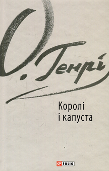 Бумажная книга «О. Генрі (комплект із 5 книг)», автор О. Генри - фото №5 - миниатюра