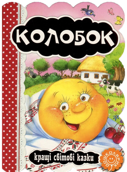 Паперова книга «Колобок» - фото №1 - мініатюра