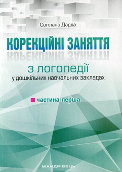 Бумажная книга «Корекційні заняття з логопедії в ДНЗ (комплект з 2 книг)», автор Светлана Дарда - фото №2 - миниатюра