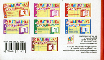 Паперова книга «Математика. Картки для самостійної роботи. 1 клас. Частина 1», автор Ірина Вовчук - фото №2 - мініатюра