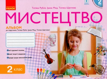 Бумажная книга «Мистецтво. 2 клас. Альбом», авторов Татьяна Рубля, Татьяна Щеглова, Ирина Мед - фото №1 - миниатюра