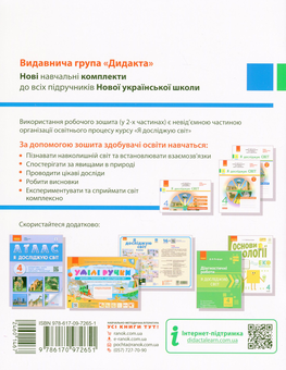 Бумажная книга «Я досліджую світ. Робочий зошит. 4 клас. Частина 2», автор Ольга Таглина - фото №2 - миниатюра
