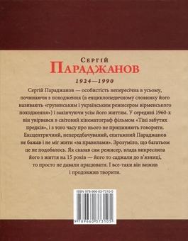 Бумажная книга «Сергій Параджанов», автор Михаил Загребельный - фото №2 - миниатюра