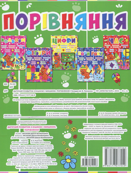 Бумажная книга «Дитячий розвиток з кішкою і мишкою. Порівняння» - фото №2 - миниатюра