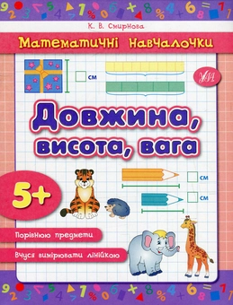 Бумажная книга «Довжина, висота, вага», автор Екатерина Смирнова - фото №1 - миниатюра