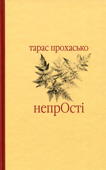Паперова книга «Відомі українські автори (комплект із 8 книг)», авторів Марія Матіос, Тарас Прохасько, Сергій Жадан, Катерина Бабкіна, Оксана Забужко, Віктор Домонтович - фото №4 - мініатюра