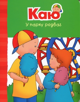 Бумажная книга «Каю. Веселі сімейні історії (комплект із 4 книжок) + ростомір», автор Энн Парадис - фото №7 - миниатюра