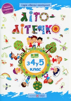 Бумажная книга «Літо-літечко. 3 4 у 5 кл. Зошит майбутнього п'ятикласника», авторов Леся Вознюк, Александра Шумская - фото №1 - миниатюра