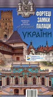 Бумажная книга «Фортеці, замки, палаци України. 1:1 500 000» - фото №2 - миниатюра