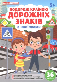 Паперова книга «Подорож країною Дорожніх знаків» - фото №1 - мініатюра