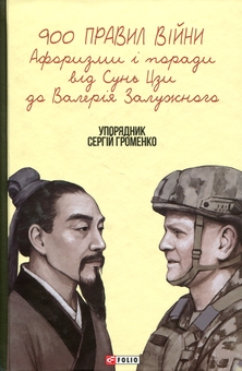 Паперова книга «900 правил війни. Афоризми і поради від Сунь Цзи до Валерія Залужного» - фото №1 - мініатюра