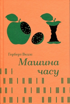 Бумажная книга «Машина часу», автор Герберт Уэллс - фото №1 - миниатюра