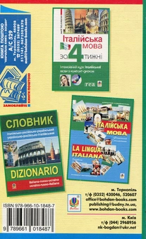 Паперова книга «Україно-італійський розмовник-самовчитель», авторів Олена Золенкова, Катерина Золенкова, Дієго Рудзанте - фото №2 - мініатюра