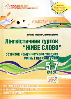 Паперова книга «Лінгвістичний гурток "Живе слово". 5-7 класи» - фото №1 - мініатюра