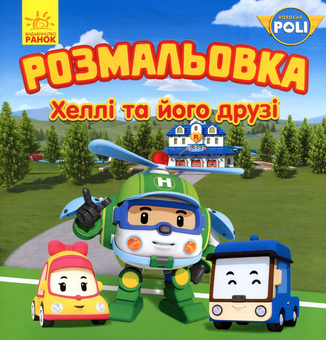 Паперова книга «Робокар Полі. Хеллі та його друзі. Розмальовка» - фото №1 - мініатюра