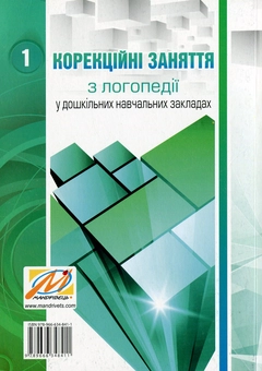 Бумажная книга «Корекційні заняття з логопедії в ДНЗ (комплект з 2 книг)», автор Светлана Дарда - фото №3 - миниатюра