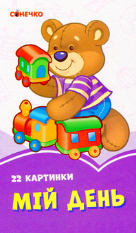 Бумажная книга «Бузкові книжки. 22 картинки. Мій день» - фото №1 - миниатюра