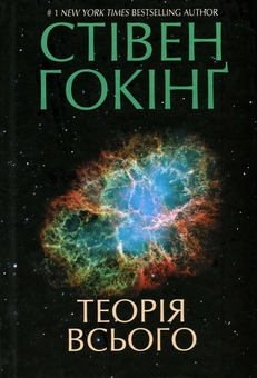 Бумажная книга «Теорія всього», автор Стивен Хокинг - фото №2 - миниатюра