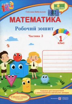 Бумажная книга «Математика. Робочий зошит. 1 клас. Частина 2», автор Светлана Цибульская - фото №1 - миниатюра