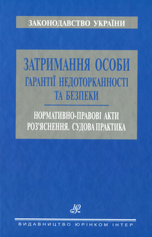 Бумажная книга «Затримання особи. Гарантії недоторканності та безпеки» - фото №1 - миниатюра
