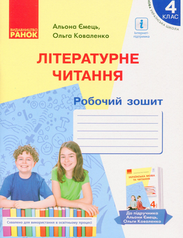 Паперова книга «Літературне читання. Робочий зошит. 4 клас», авторів Ольга Коваленко, Альона Ємець - фото №1 - мініатюра