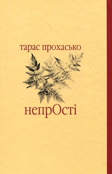 Бумажная книга «Непрості», автор Тарас Прохасько - фото №2 - миниатюра
