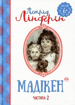 Бумажная книга «Мадікен. Частина 2», автор Астрид Линдгрен - фото №1 - миниатюра