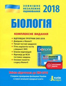 Паперова книга «Біологія. Комплексне видання. ЗНО 2018 (+ скретч-карта)» - фото №1 - мініатюра