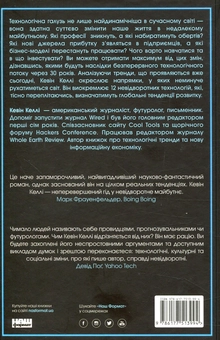 Бумажная книга «Невідворотне. 12 технологій, що формують наше майбутнє», автор Кевин Келли - фото №2 - миниатюра