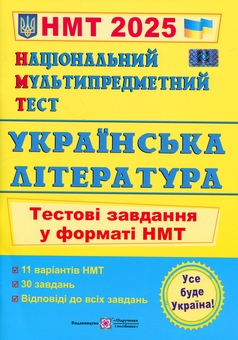 Paper book «Національний Мультипредметний Тест. Українська література. Тестові завдання у форматі НМТ 2025», author Svitlana Vitvitska - фото №1 - миниатюра