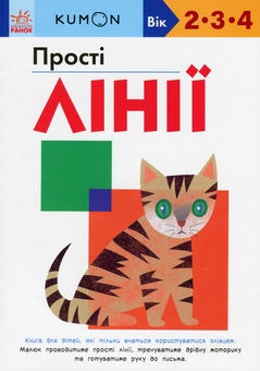Паперова книга «KUMON. Прості лінії», автор Тору Кумон - фото №1 - мініатюра