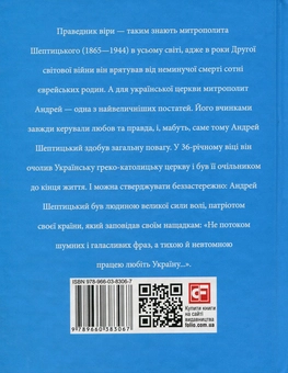 Паперова книга «Андрей Шептицький», автор Яна Батій - фото №2 - мініатюра