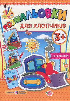 Бумажная книга «Розмальовки. Для хлопчиків (+наліпки)» - фото №1 - миниатюра
