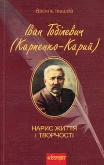 Паперова книга «Іван Тобілевич (Карпенко-Карий). Нарис життя і творчості», автор Василь Івашків - фото №1 - мініатюра