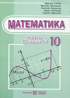 Бумажная книга «Математика. Підручник. 10 клас. Рівень стандарту», автор Ярослав Гапьюк - фото №1 - миниатюра