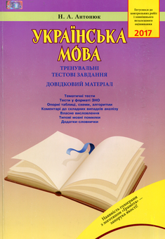 Бумажная книга «Українська мова. Тренувальні тестові завдання. Довідковий матеріал», автор Нина Антонюк - фото №1 - миниатюра