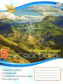Паперова книга «Робочий зошит з географії. 6 клас», авторів Лариса Паламарчук, Тетяна Гильберг - фото №1 - мініатюра
