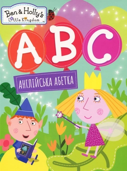 Бумажная книга «Англійська абетка. Ben & Holly's Little Kingdom» - фото №1 - миниатюра