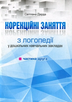 Бумажная книга «Корекційні заняття з логопедії в ДНЗ (комплект з 2 книг)», автор Светлана Дарда - фото №4 - миниатюра