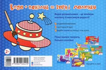 Бумажная книга «Водна розмальовка. Літаки, космос» - фото №2 - миниатюра