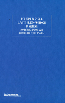 Бумажная книга «Затримання особи. Гарантії недоторканності та безпеки» - фото №2 - миниатюра