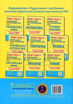 Paper book «Національний Мультипредметний Тест. Українська література. Тестові завдання у форматі НМТ 2025», author Svitlana Vitvitska - фото №2 - миниатюра
