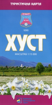 Бумажная книга «Хуст. Туристична карта. 1:15 000» - фото №1 - миниатюра