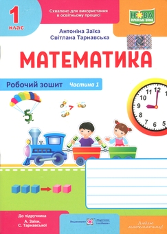 Бумажная книга «Математика. Робочий зошит. 1 клас. Частина 1», авторов Антонина Заика, Светлана Тарнавская - фото №1 - миниатюра