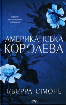 Бумажная книга «Американська королева. Книга 1 + Американський принц. Книга 2 (комплект із 2-х книг)», автор Сьерра Симоне - фото №2 - миниатюра